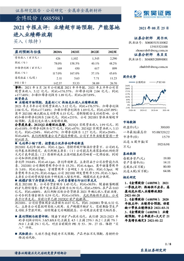 2021中报点评：业绩超市场预期，产能落地进入业绩释放期