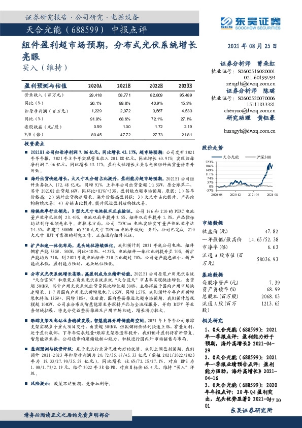 中报点评：组件盈利超市场预期，分布式光伏系统增长亮眼