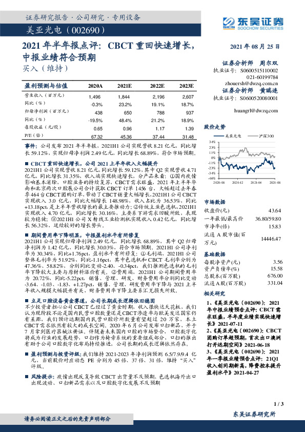 2021年半年报点评：CBCT重回快速增长，中报业绩符合预期
