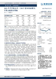 2021年半年报点评:CBCT重回快速增长,中报业绩符合预期