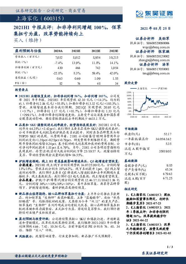 2021H1中报点评：扣非净利同增超100%，佰草集扭亏为盈，改革势能持续向上