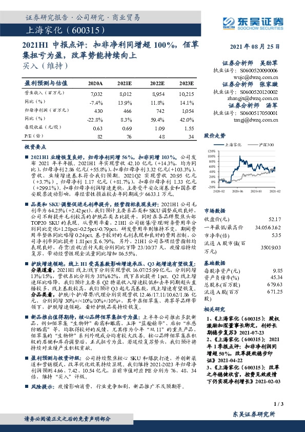 2021H1中报点评：扣非净利同增超100%，佰草集扭亏为盈，改革势能持续向上