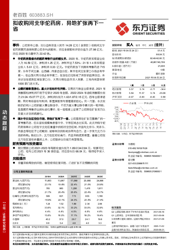 拟收购河北华佗药房，异地扩张再下一省