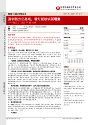 阿拉丁2021年H1点评：盈利能力仍亮眼，看好新板块新增量