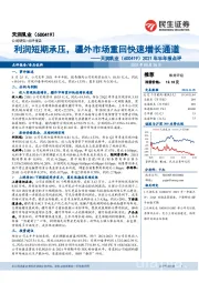 2021年半年报点评：利润短期承压，疆外市场重回快速增长通道