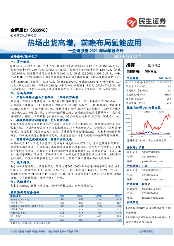 金博股份2021年半年报点评：热场出货高增，前瞻布局氢能应用