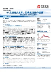 中海油服2021年半年度业绩点评：Q2业绩逐步复苏，但恢复速度仍较慢