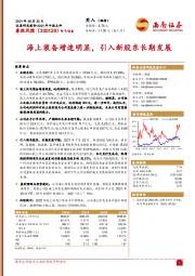 海上装备增速明显，引入新股东长期发展