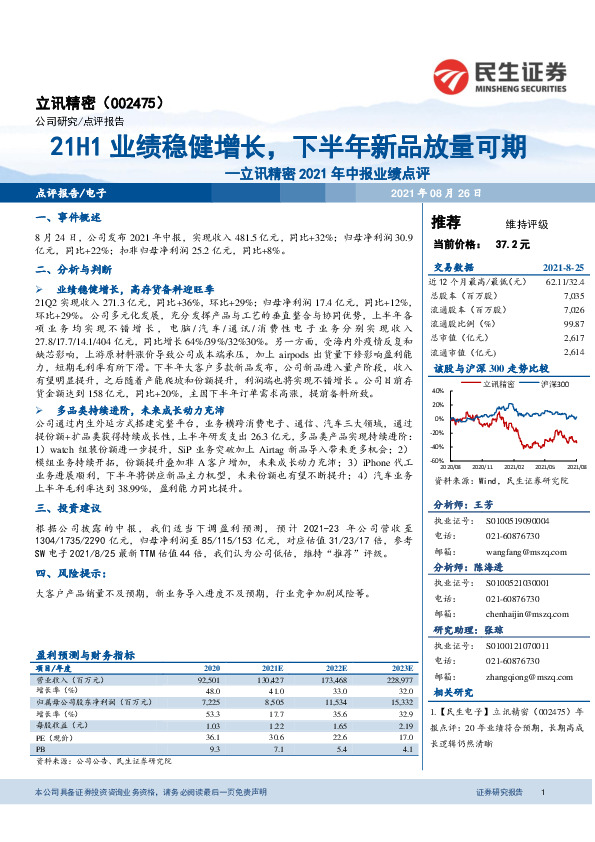 立讯精密2021年中报业绩点评：21H1业绩稳健增长，下半年新品放量可期
