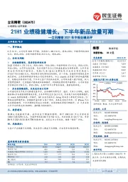立讯精密2021年中报业绩点评:21H1业绩稳健增长,下半年新品放量可期