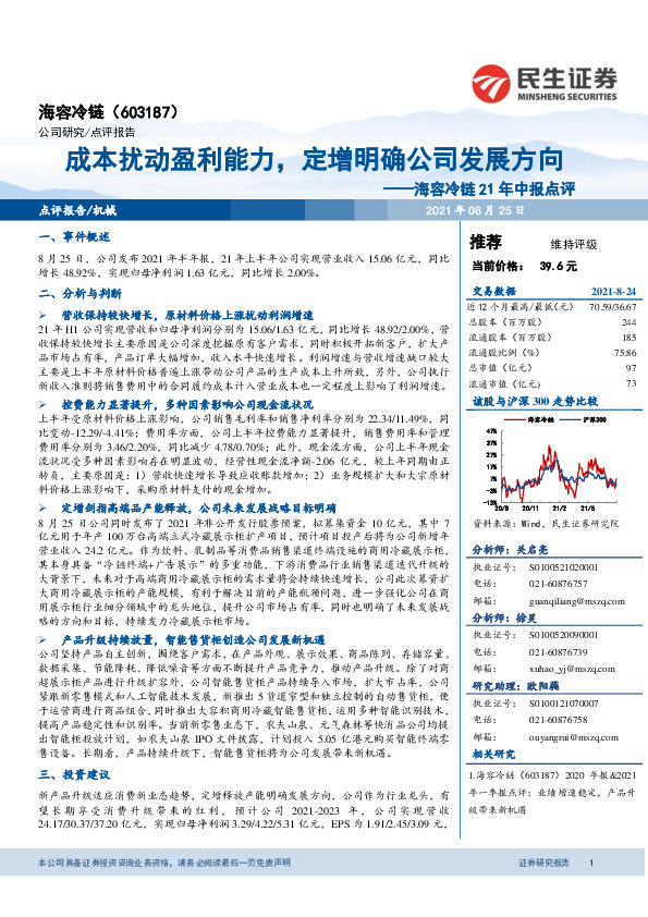 海容冷链21年中报点评：成本扰动盈利能力，定增明确公司发展方向