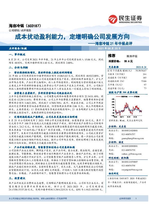 海容冷链21年中报点评：成本扰动盈利能力，定增明确公司发展方向