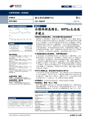 2021中报点评：业绩保持高增长，WPS+生态逐步建立