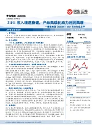 2021年半年报点评：21H1收入增速稳健，产品高端化助力利润高增