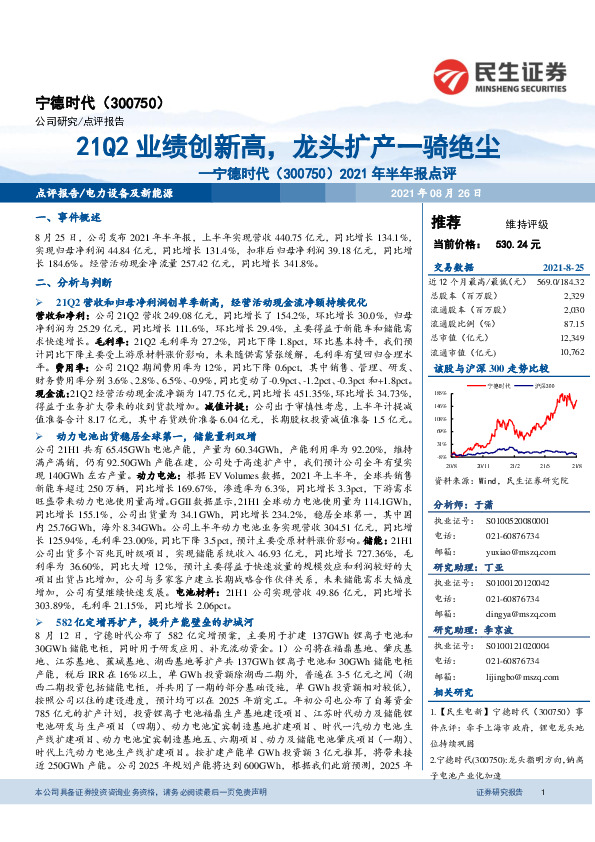2021年半年报点评：21Q2业绩创新高，龙头扩产一骑绝尘
