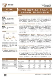 中报点评:业绩符合预期,餐饮渠道进展良好