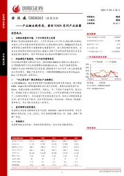 产业链全线布局，看好NMN系列产品放量