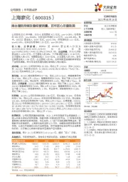 降本增效持续改善经营质量,百年匠心尽善致美