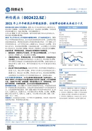 半年报点评:2021年上半年新药品种增速强势,仿制带动创新未来动力十足