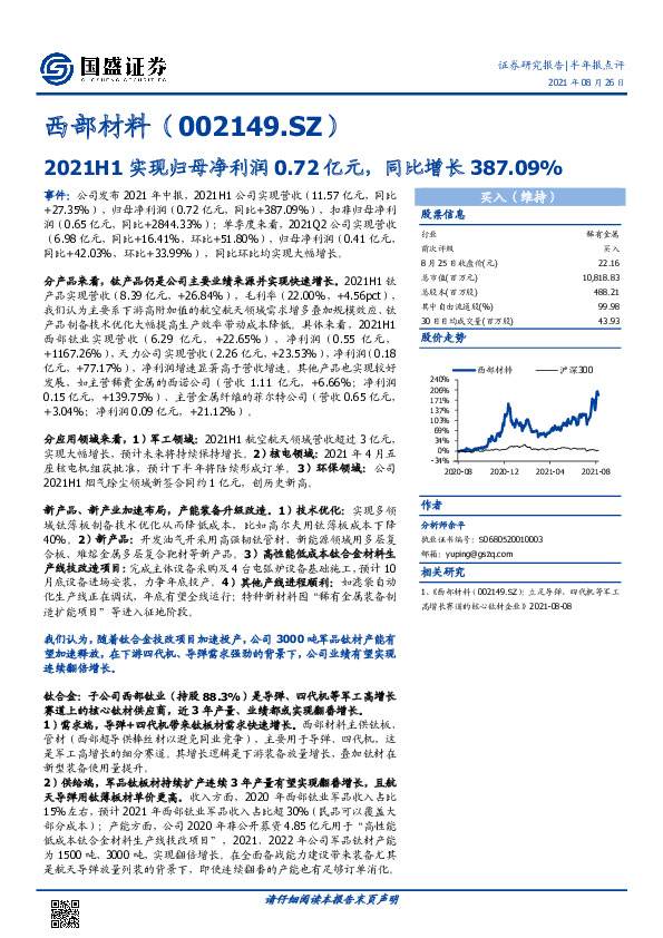 2021H1实现归母净利润0.72亿元，同比增长387.09%