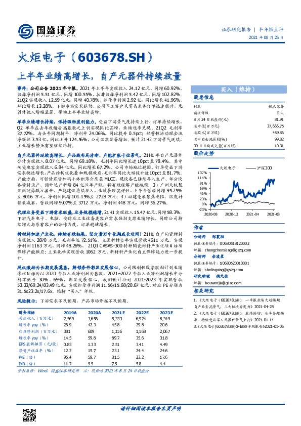 上半年业绩高增长，自产元器件持续放量