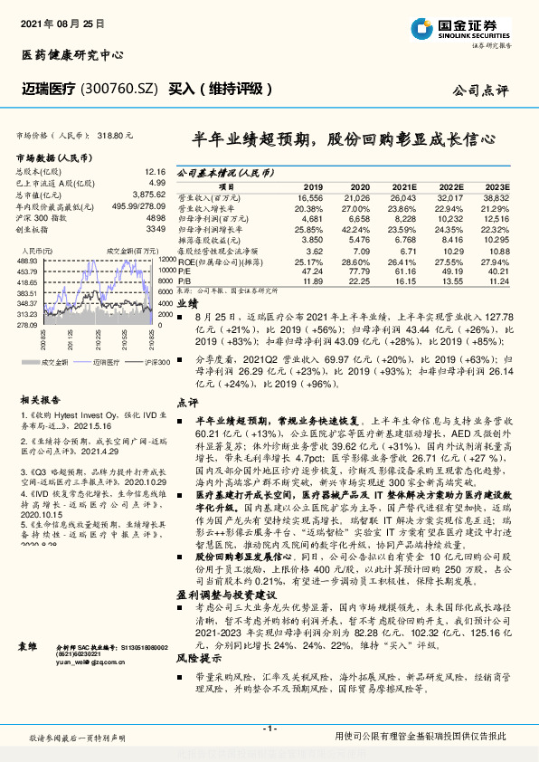 半年业绩超预期，股份回购彰显成长信心