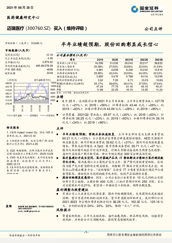 半年业绩超预期，股份回购彰显成长信心