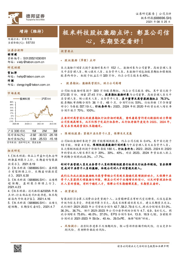 极米科技股权激励点评：彰显公司信心，长期坚定看好！