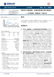 中报点评:2021H1业绩亮眼,积极备货满足新市场需求