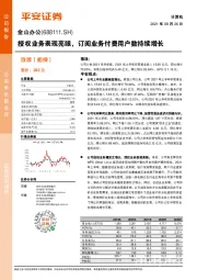 授权业务表现亮眼，订阅业务付费用户数持续增长