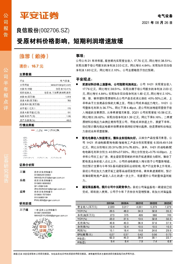 受原材料价格影响，短期利润增速放缓