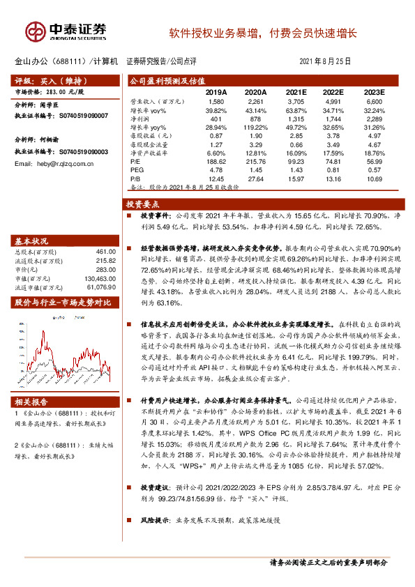 软件授权业务暴增，付费会员快速增长