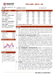 吨酒收入加速增长，高端化更上一层楼