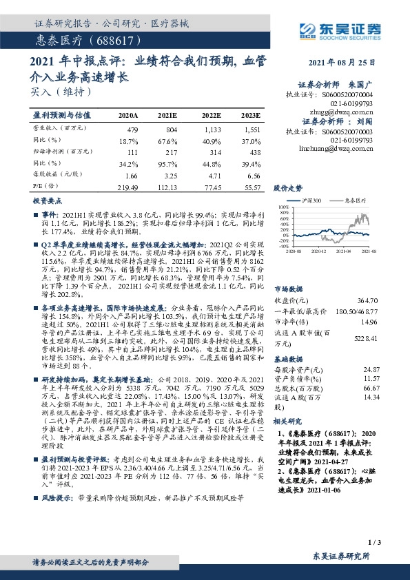 2021年中报点评：业绩符合我们预期，血管介入业务高速增长