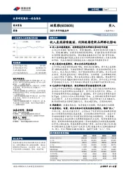 2021年半年报点评：收入表现持续靓丽，利润短期受新品牌孵化影响