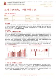 业绩符合预期,产能持续扩张