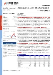 公司信息更新报告：推出股权激励计划，看好外销潜力及盈利能力提升