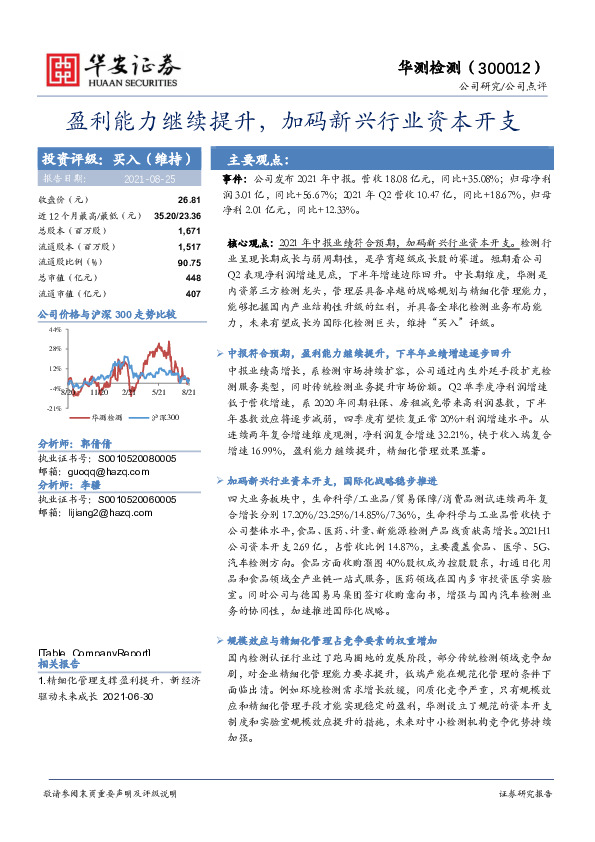 盈利能力继续提升，加码新兴行业资本开支