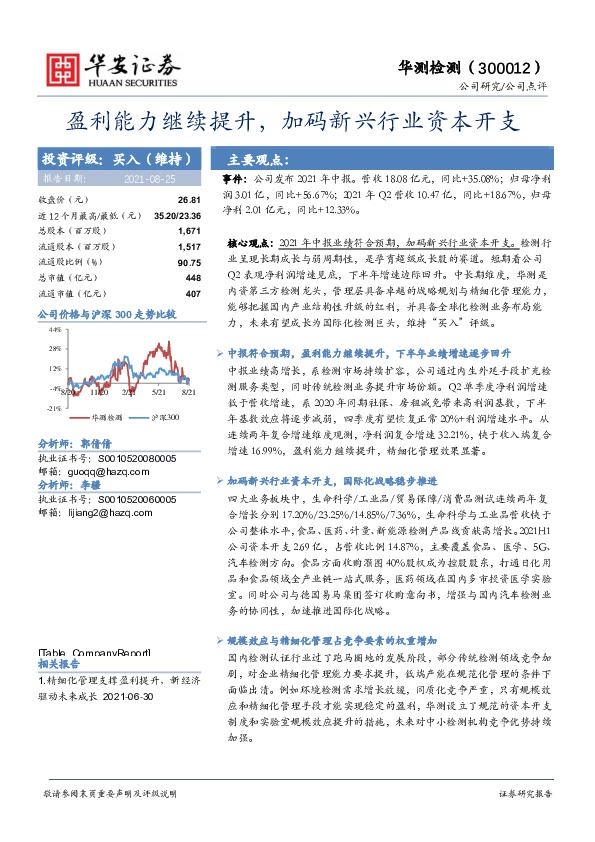 盈利能力继续提升，加码新兴行业资本开支