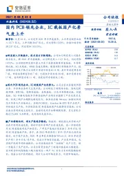 国内PCB领先企业,IC载板国产化景气度上升