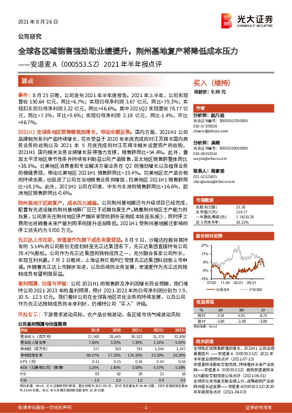 2021年半年报点评：全球各区域销售强劲助业绩提升，荆州基地复产将降低成本压力