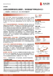 2021年半年报点评：全球各区域销售强劲助业绩提升，荆州基地复产将降低成本压力