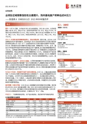2021年半年报点评:全球各区域销售强劲助业绩提升,荆州基地复产将降低成本压力