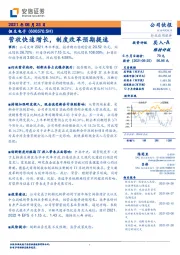 营收快速增长，制度改革预期提速