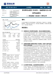 事件点评：净利润同比增长104.86%，高端装备及化工新材料高速增长