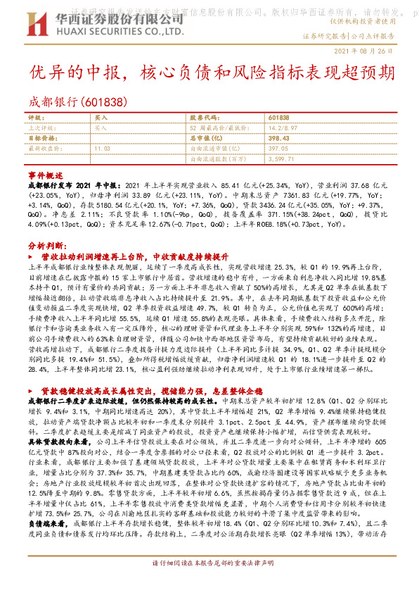 优异的中报，核心负债和风险指标表现超预期