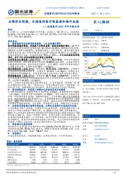 迈瑞医疗2021年半年报点评：业绩符合预期，长期看好医疗新基建和海外拓展