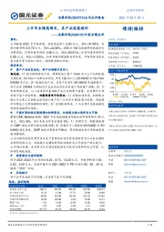 中报业绩点评：上半年业绩高增长，多产品进展顺利