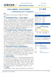 2021年半年度报告点评：营业收入稳健增长，国内业务拓展顺利