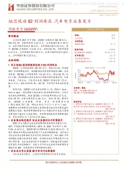 缺芯扰动Q2利润承压 汽车电子业务发力